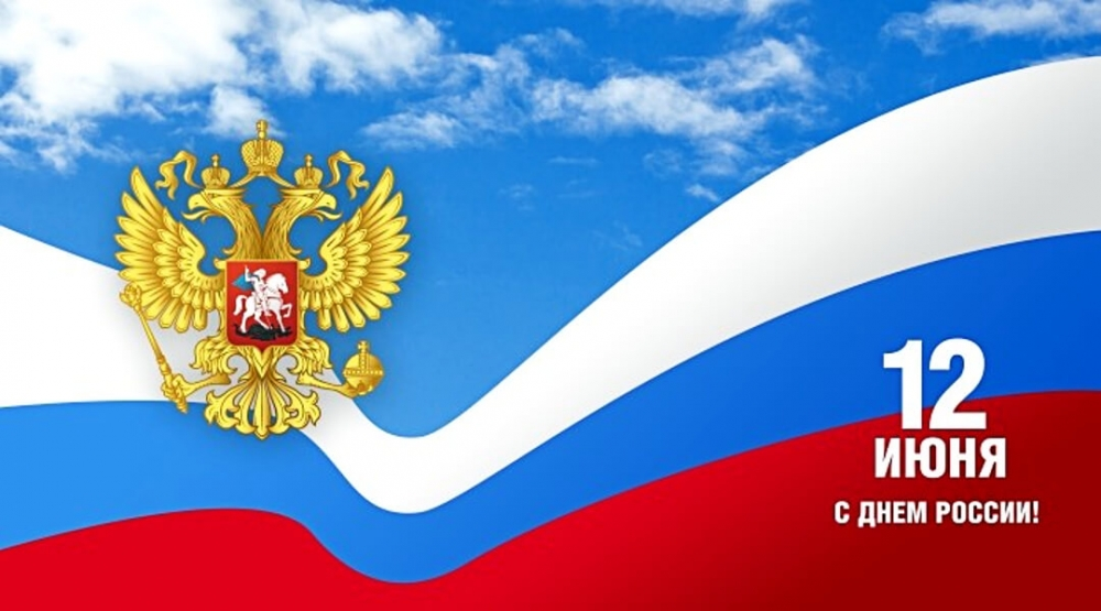 Поздравляем с днем России