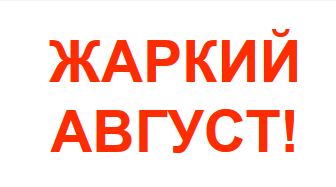 Промокода и подарки Август 2021