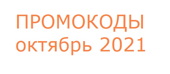 Промокода и подарки Октябрь 2021